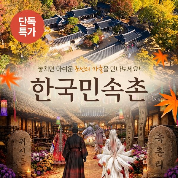 [롯데온] 용인 한국민속촌 주중 자유이용권 (20,280원/무료)